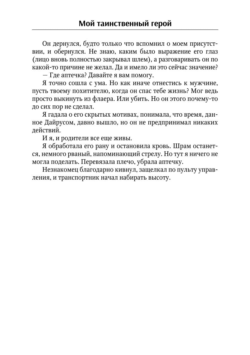 Мой таинственный герой