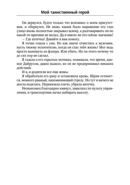 Мой таинственный герой