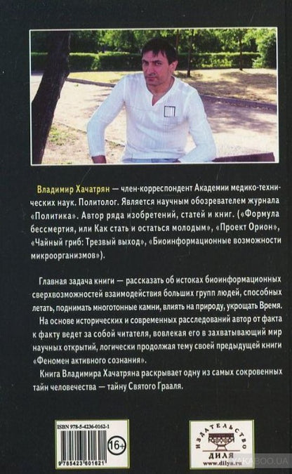 Расшифрованный Грааль. Система объединенных биополей
