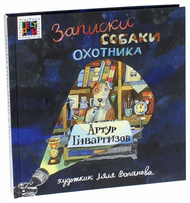 Записки собаки охотника