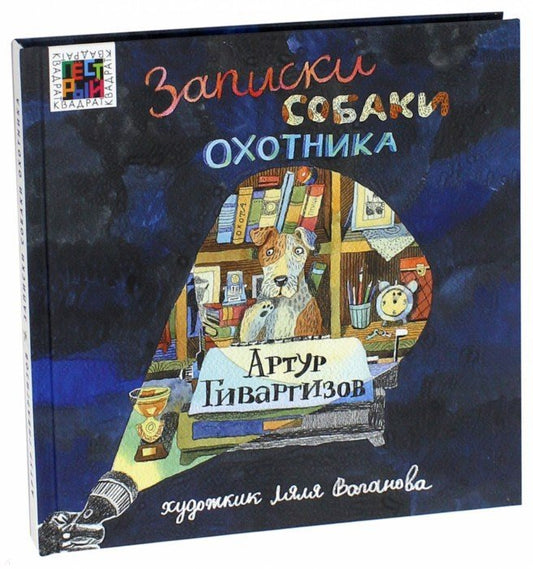 Записки собаки охотника