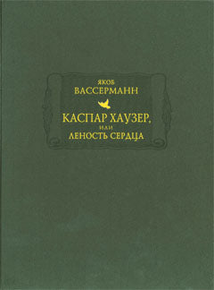 Каспар Хаузер, или Леность сердца