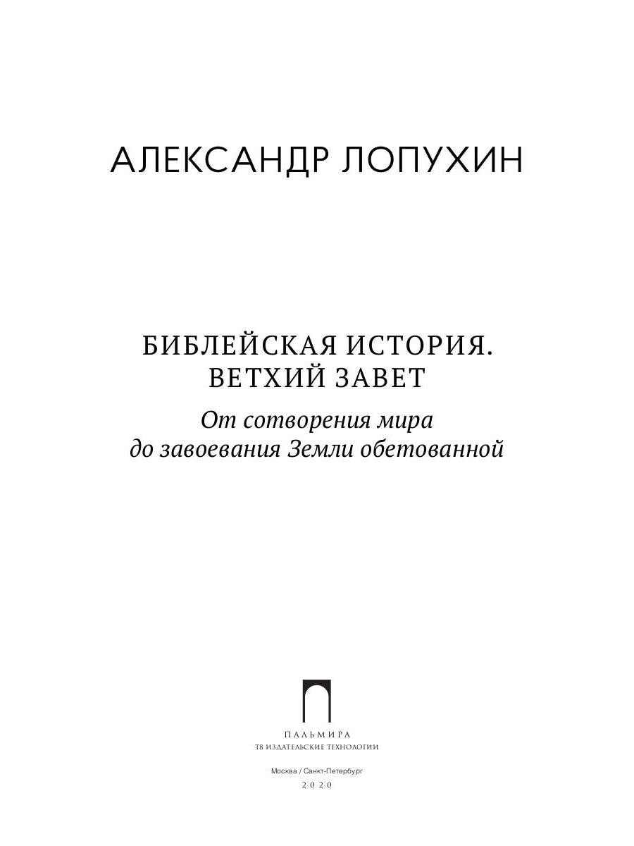 Библейская История. Ветхий Завет. От сотворения мира до завоевания Земли обетованной