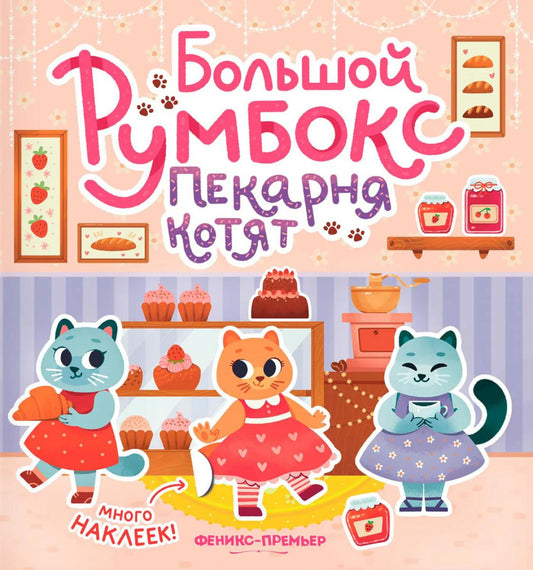 Большой румбокс: пекарня котят: книжка-картинка с наклейками для детей