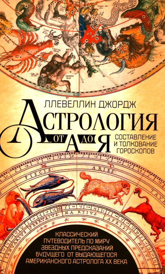 Астрология от А до Я. Составление и толкование гороскопов