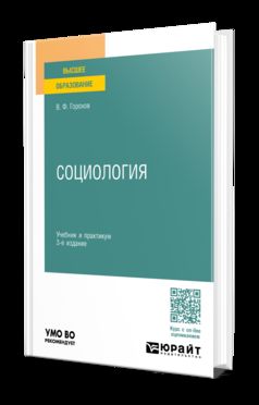 СОЦИОЛОГИЯ 3-е изд. Учебник и практикум для вузов