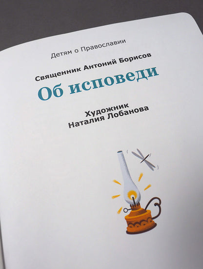 Детям о Православии. Об исповеди