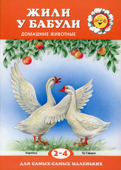 Для самых-самых маленьких. Жили у бабули (для детей 2-4 лет)