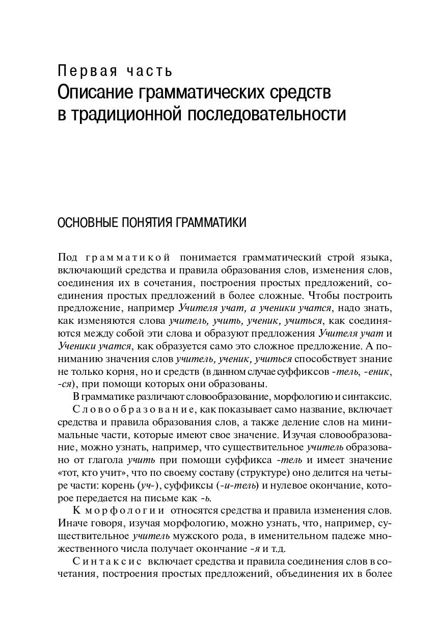 Грамматический справочник: Традиционно-системное и функционально-системное описание русской грамматики