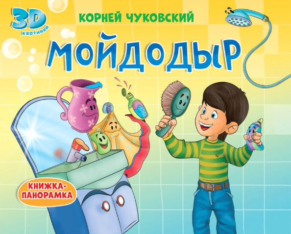КНИЖКИ-ПАНОРАМКИ 4 разворота. МОЙДОДЫР