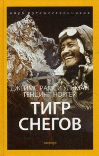 Тигр снегов