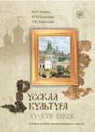 Русская культура XV-XVII вв. Учебное пособие для иностранцев. Книга + CD