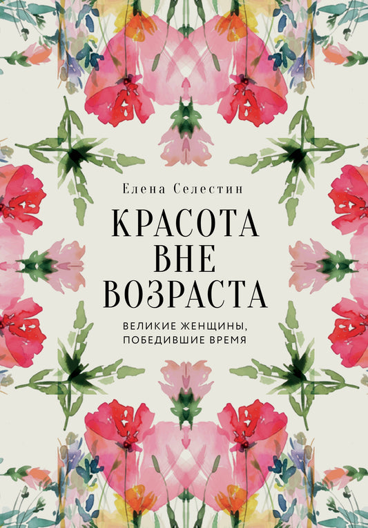 Красота вне возраста. Великие женщины, победившие время