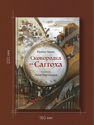 Никея.Сковородка из Саггоха.Сказочная повесть