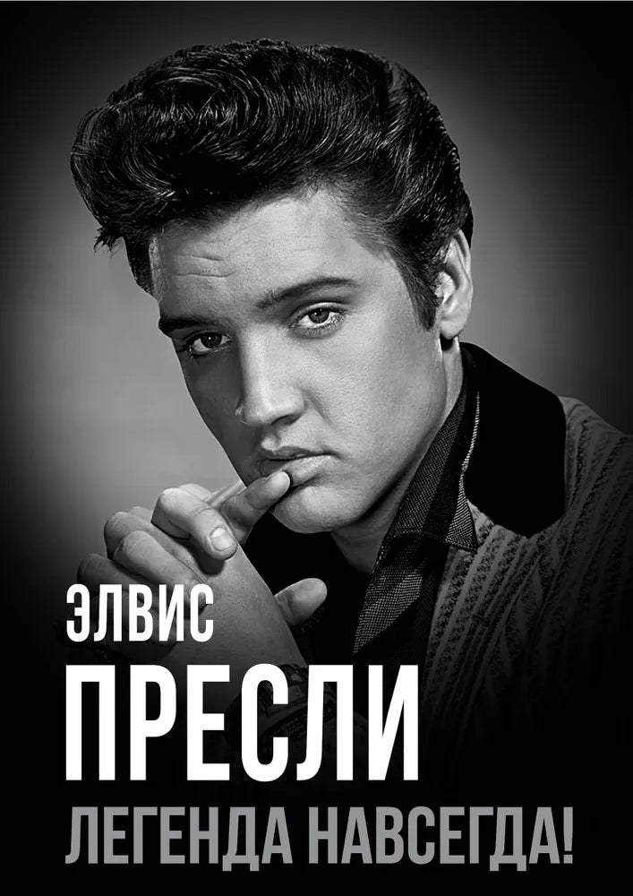 Elvis Pressli est une légende!