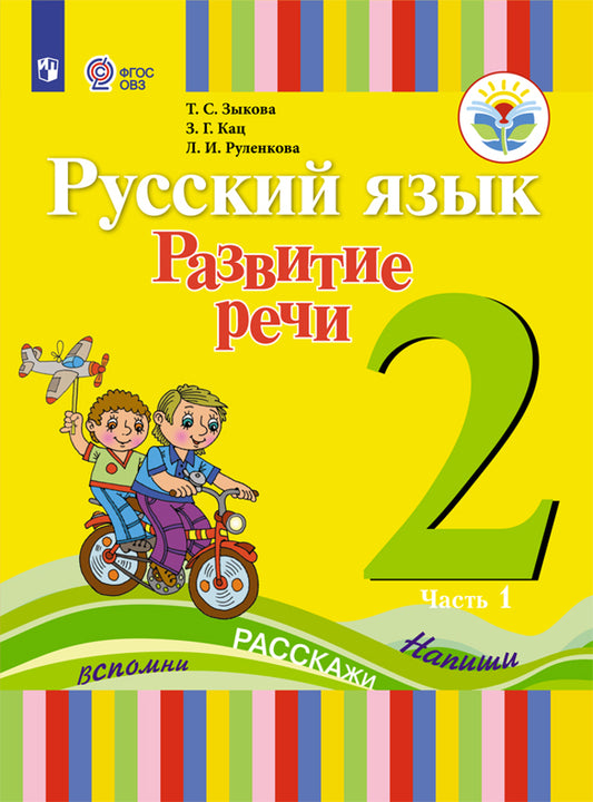 Зыкова Русский язык. Развитие речи. 2 класс. Учебник. В 2 частях. Часть 1 (для глухих обучающихся).