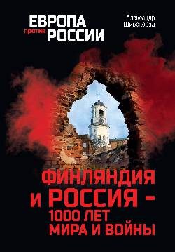 ЕПР Финляндия и Россия - 1000 лет мира и войны (12+)