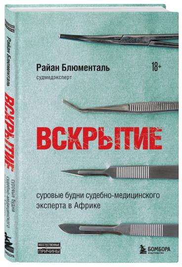 Вскрытие: суровые будни судебно-медицинского эксперта в Африке