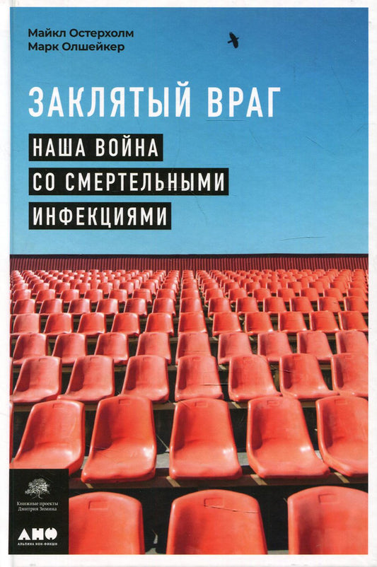 Заклятый враг: Наша война со смертными опасными инфекциями