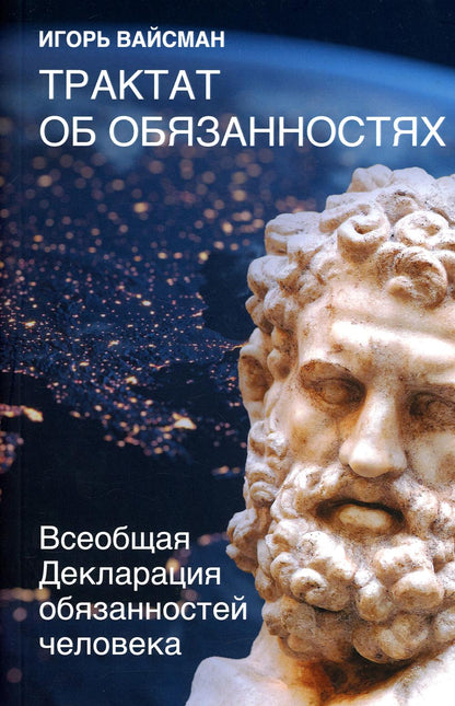 Трактат об обязанностях. Всеобщая Декларация обязанностей человека
