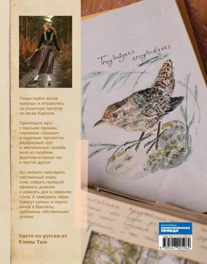 Книга "Истории волшебного леса. Рецепты, рассказы, рукоделие, вдохновлённые природой.". Автор: Тын Елена