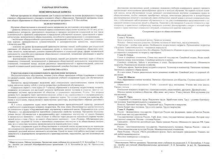Обществозн. 5 кл Боголюбов/Рабоч.прогр.и техн.карт