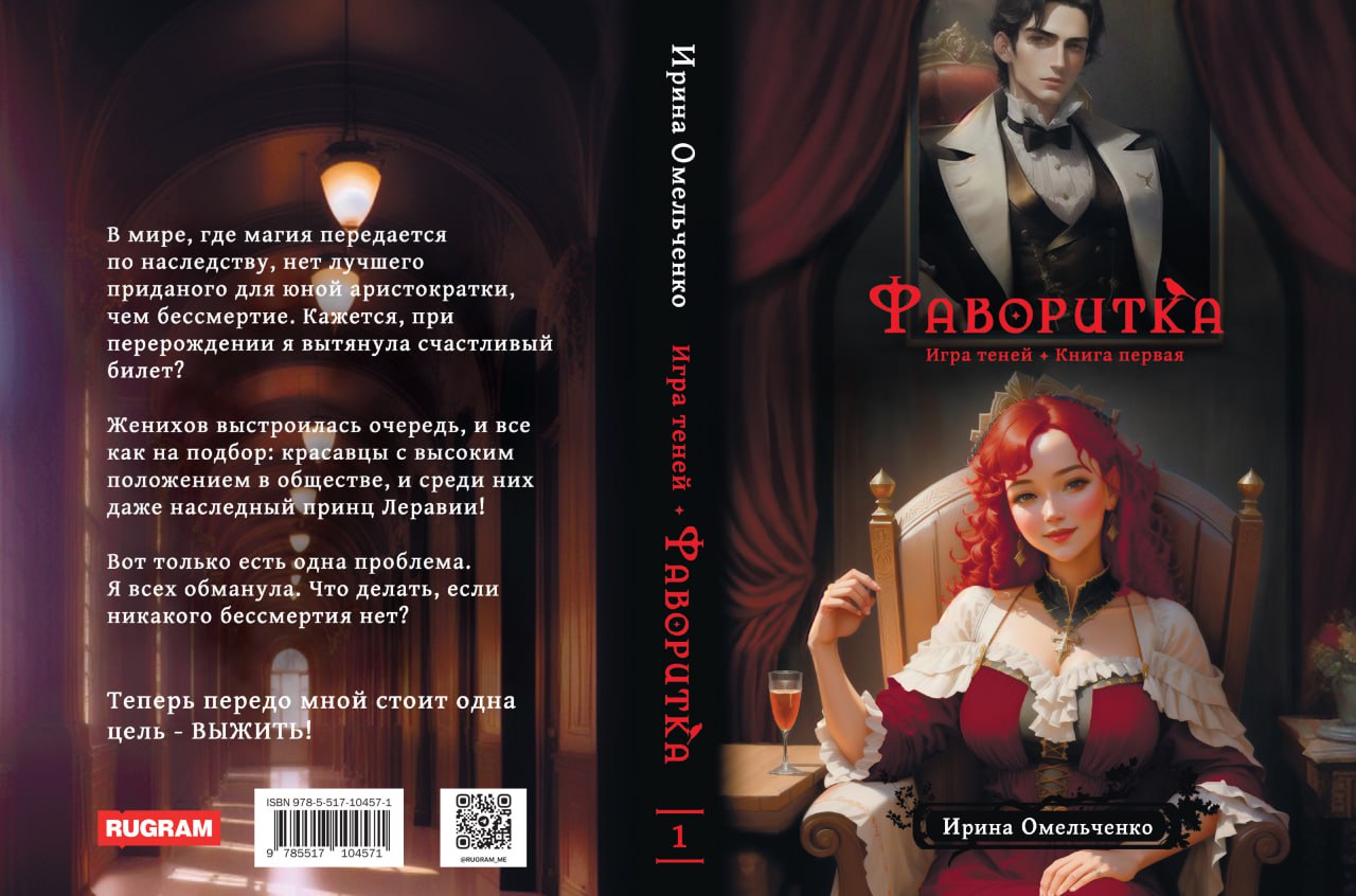 Игра теней. Фаворитка. Кн. 1