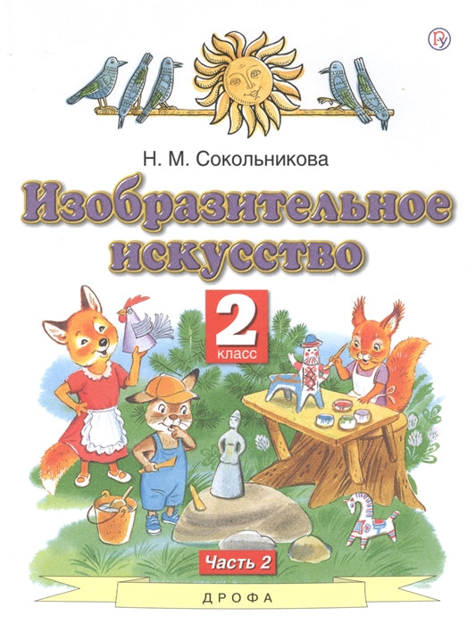 Сокольникова. Изобразительное искусство. 2 кл. В 2-х частях. Часть 2. Учебник. (ФГОС).