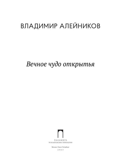 Вечное чудо открытья