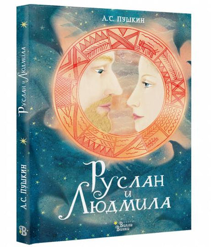 Руслан и Людмила