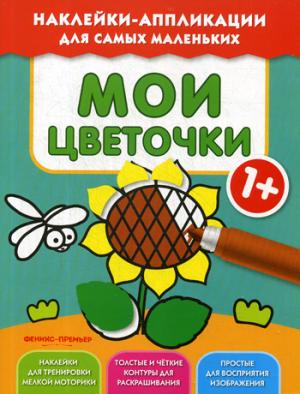 Мои цветочки 1+:книжка с наклейками