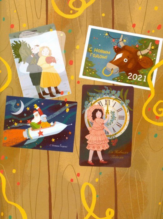 История Нового года:книжка с наклейками