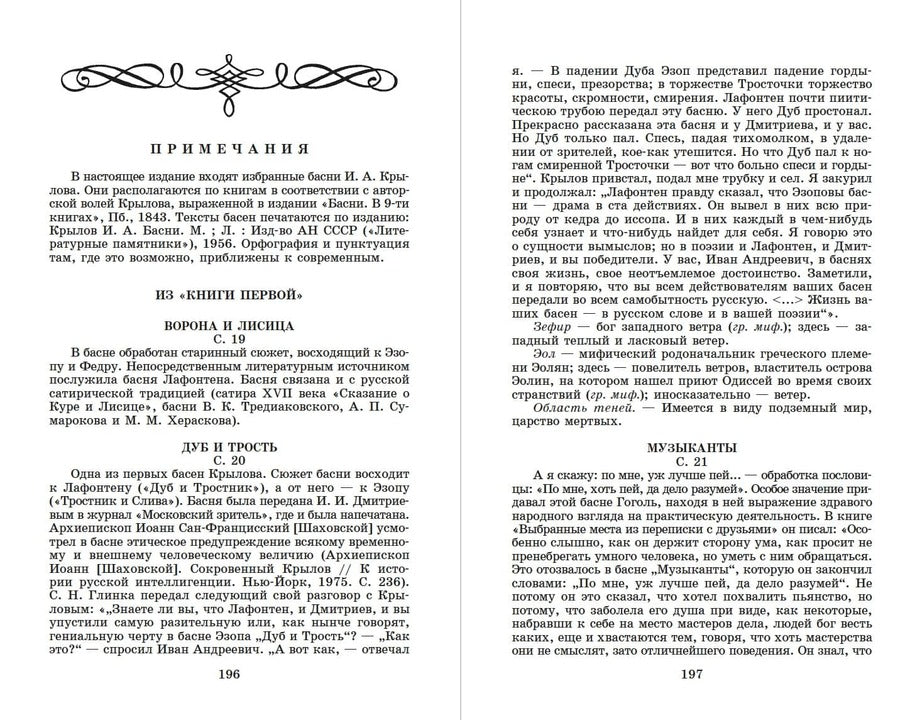 Басни.Крылов