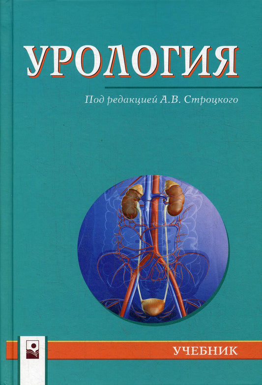 Урология. 2-е изд.