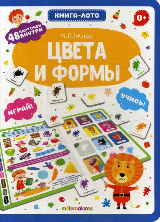 Книга-лото. Цвета и формы
