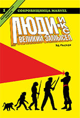 Люди Икс. Великий замысел. Книга 1. Коллекционное издание