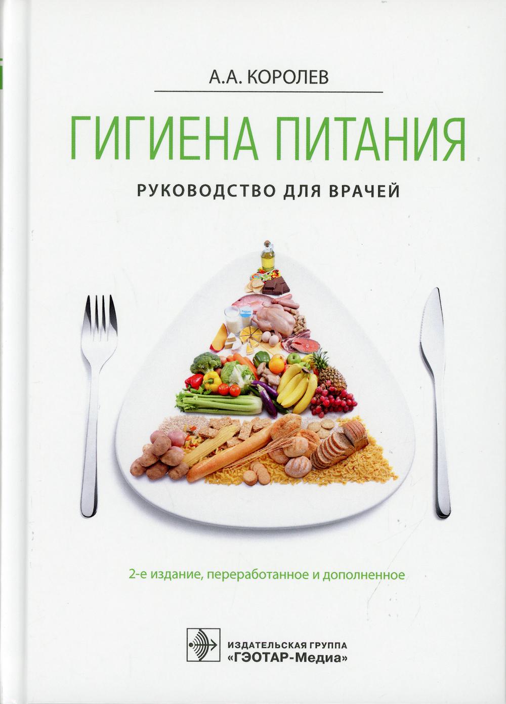 Гигиена питания. Руководство для врачей / А. A. Korolev. — 2-е изд., перераб. je suis d'accord. — Москва : ГЭОТАР-Медиа, 2021. — 576 с.