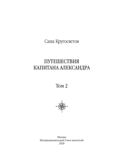 Путешествия капитана Александра: в 4 т. Том 2. Архипеплаг Блуждающих Огней; Остров Дадо. Суеверная демократия.