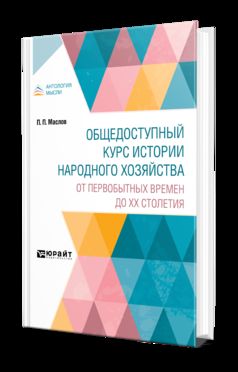 ОБЩЕДОСТУПНЫЙ КУРС ИСТОРИИ НАРОДНОГО ХОЗЯЙСТВА. ОТ ПЕРВОБЫТНЫХ ВРЕМЕН ДО XX СТОЛЕТИЯ