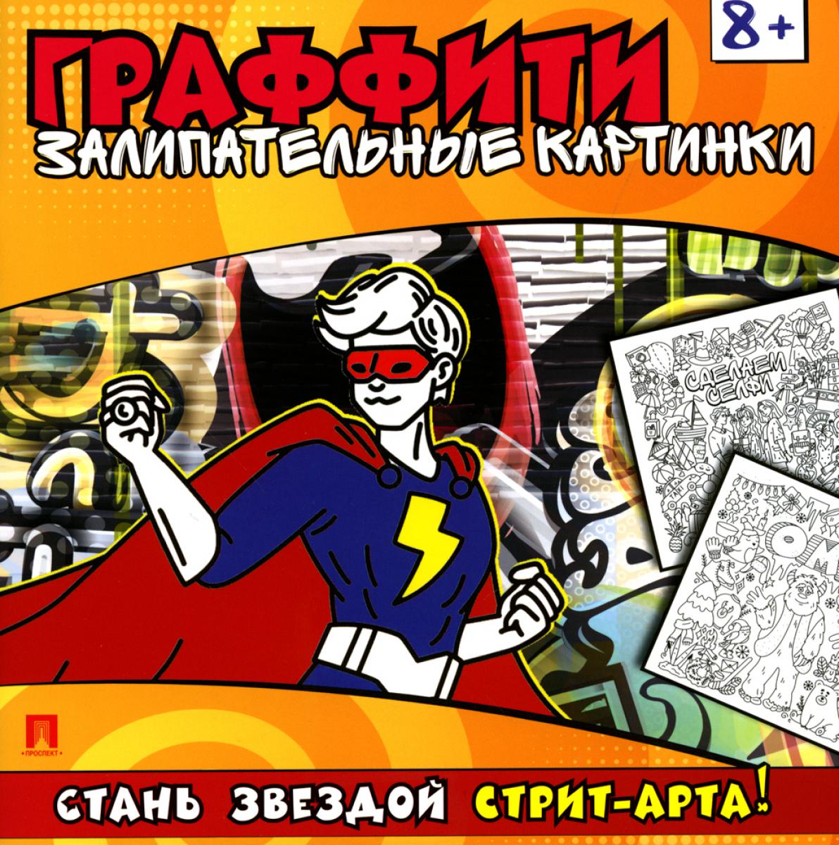 Раскраска-граффити. Залипательные картинки.-М.:Проспект,2024.
