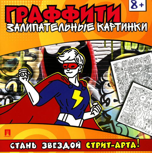 Раскраска-граффити. Залипательные картинки.-М.:Проспект,2024.