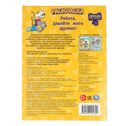 Леопольд. Ребята, давайте жить дружно! Раскраска. 214х290 мм. Скрепка. 16 стр. Умка в кор.50шт
