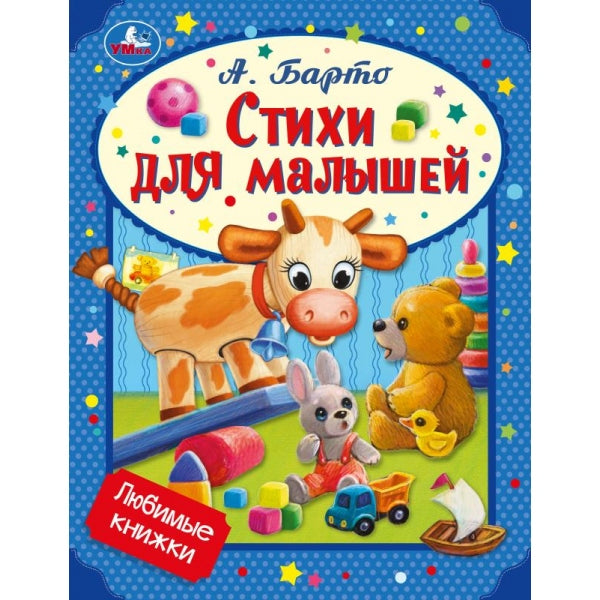Стихи для малышей. Барто А. Л. Любимые книжки. 197х255 мм. 32 стр. Умка в кор.15шт