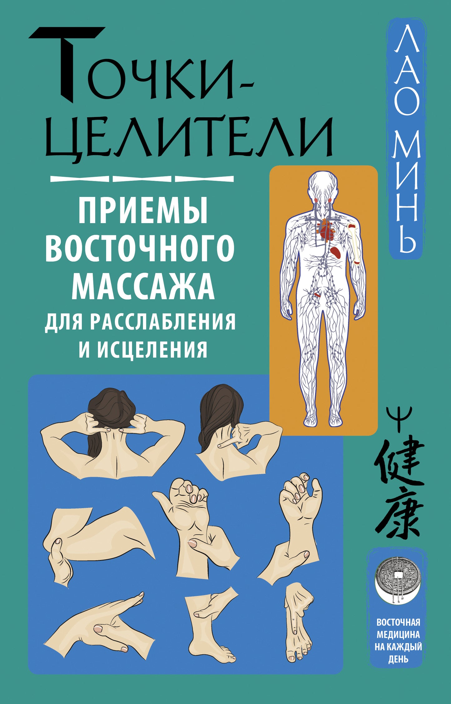 Точки-целители. Приемы восточного массажа для расслабления исцеления