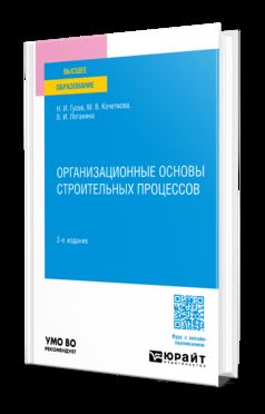 ОРГАНИЗАЦИОННЫЕ ОСНОВЫ СТРОИТЕЛЬНЫХ ПРОЦЕССОВ 2-е изд., пер. и доп. Учебное пособие для вузов
