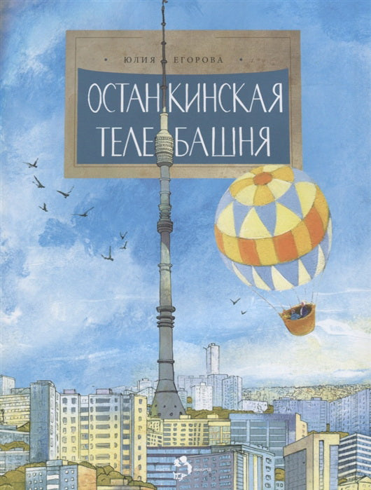 Останкинская телебашня. Вып. 197