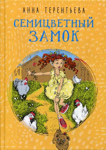 РипА.Детство.Семицветный замок