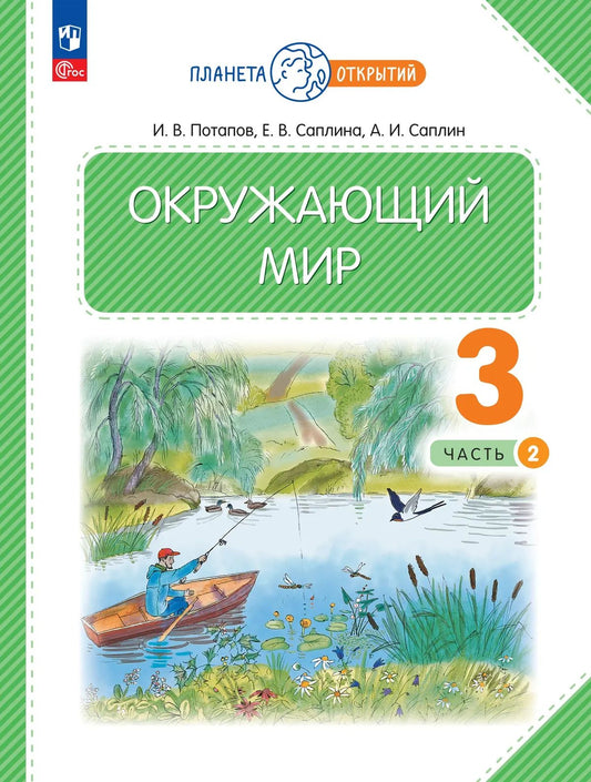 Окружающий мир. 3 кл. УП. В 2-х ч. Ч.2 соотв. ФГОС 2021