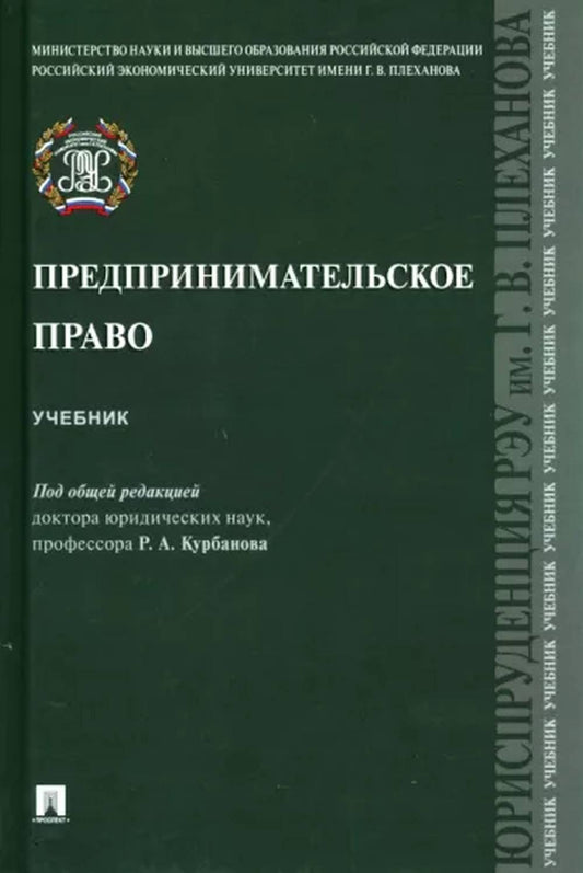 Предпринимательское право.Уч.-М.:Проспект,2022. /=240770/