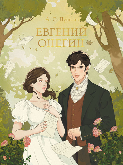 МИРОВАЯ КЛАССИКА. Александр Пушкин. Евгений Онегин 240 стр